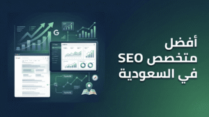 افضل متخصص seo في السعودية
