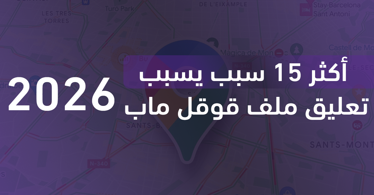 أكثر 15 سبب يسبب تعليق ملف قوقل ماب