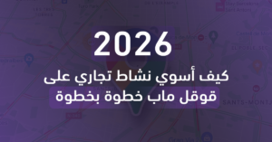 كيف أسوي نشاط تجاري على قوقل ماب خطوة بخطوة (2026)